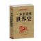 中国史(厚本) 一本书读懂中国史世界史全套中华上下五千年世界通史历史图书书籍