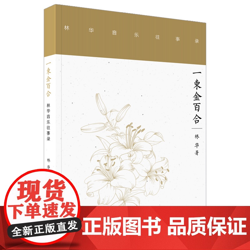 一束金百合--林华音乐往事录 数十载岁月中凝练出的所思所想 林华著高清大图