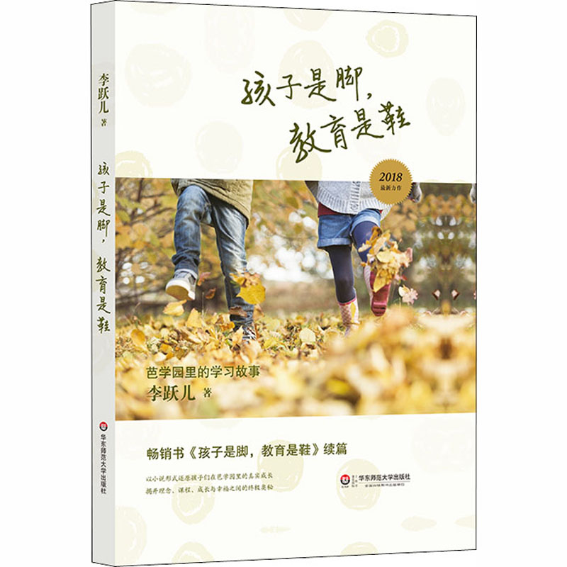 【M】孩子是脚,教育是鞋 芭学园里的学习故事-9787567577428