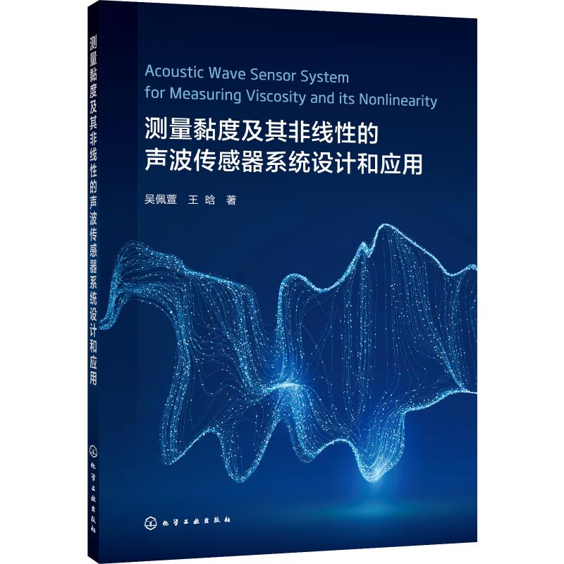 【M】测量黏度及其非线性的声波传感器系统设计和应用-9787122350183
