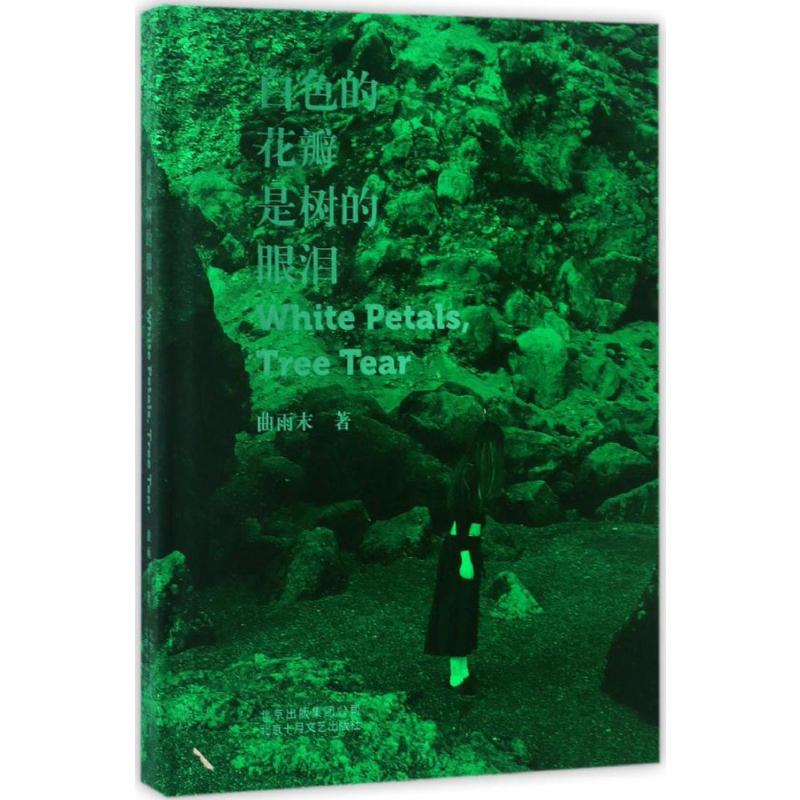 醉染图书白色的花瓣是树的眼泪9787530216163高清大图