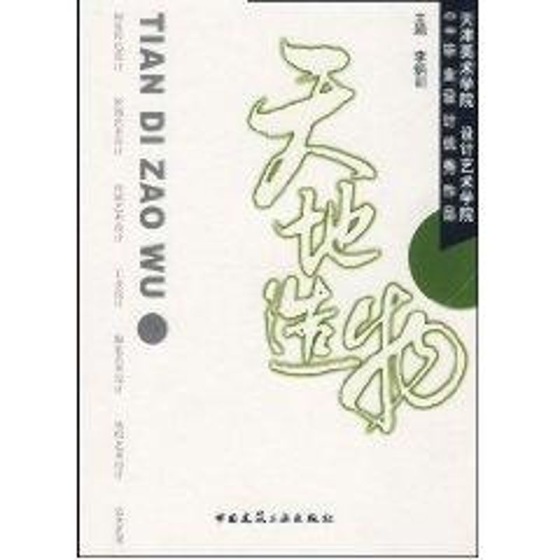 【M】天地造物-9787112103638