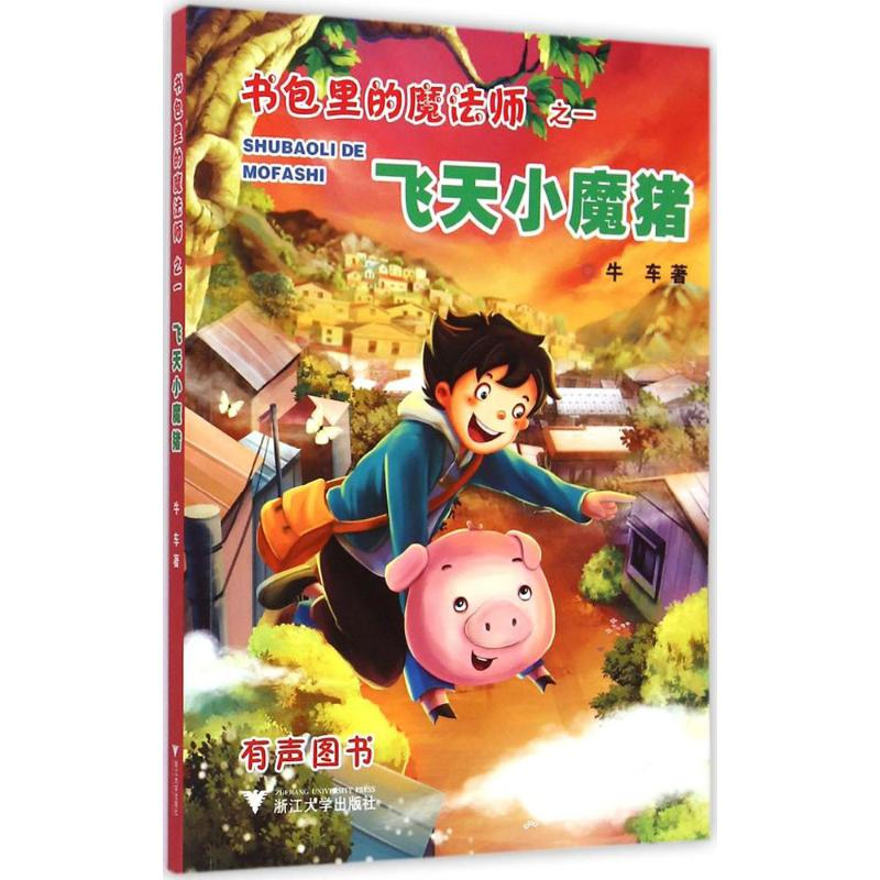 【M】飞天小魔猪-9787308146258