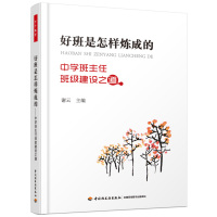 单本全册 [正版]班主任用书 好班是怎样炼成的中学班主任班级建设之道 万千教育 班级管理技巧 班级建设工具书 初中管理工