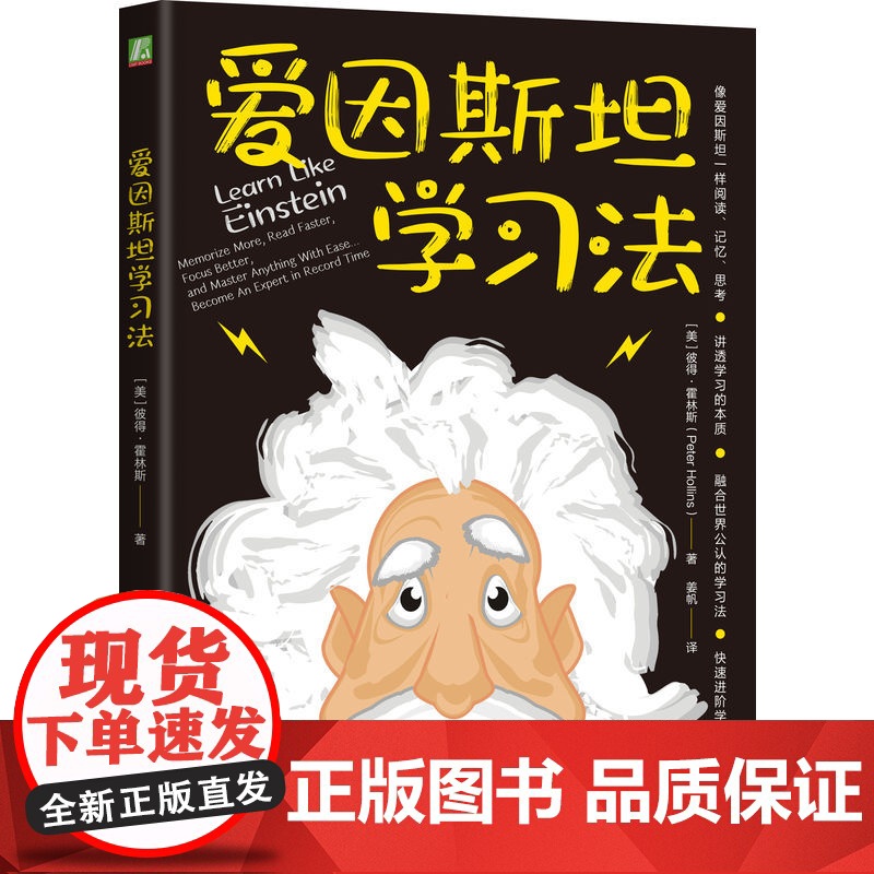 正版 爱因斯坦学习法 Peter Hollins 费曼学习法 康奈尔笔记 刻意练习 番茄工作 学习 迅速提分 记忆高清大图