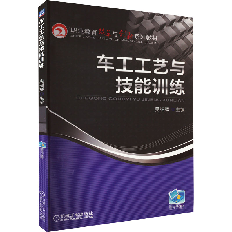 职业教育改革与创新系列教材:车工工艺与技能训练