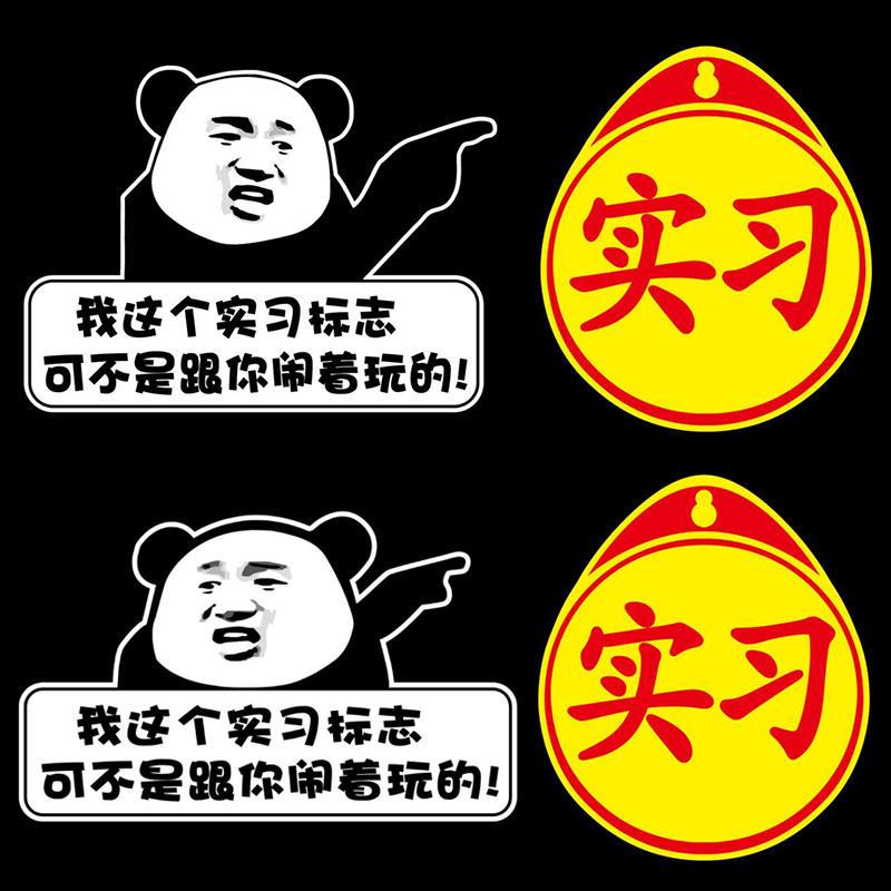 女司机搞笑实习标志抖音改装网红车贴新手上路创意文字反光贴纸