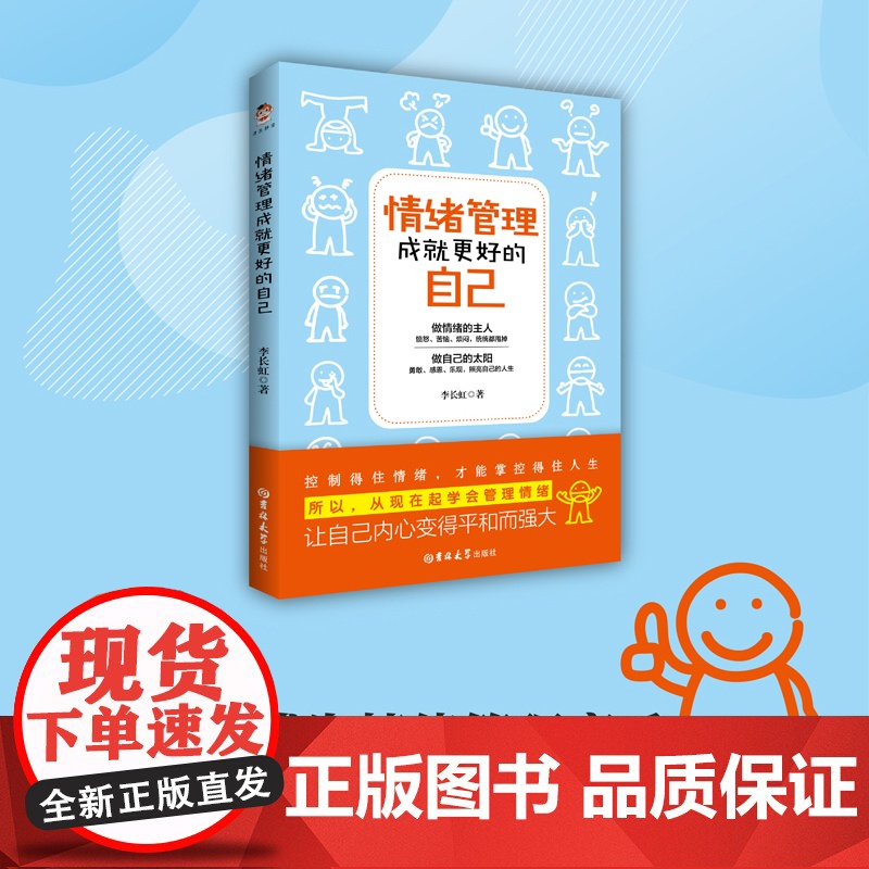 情绪管理成就更好的自己高清大图