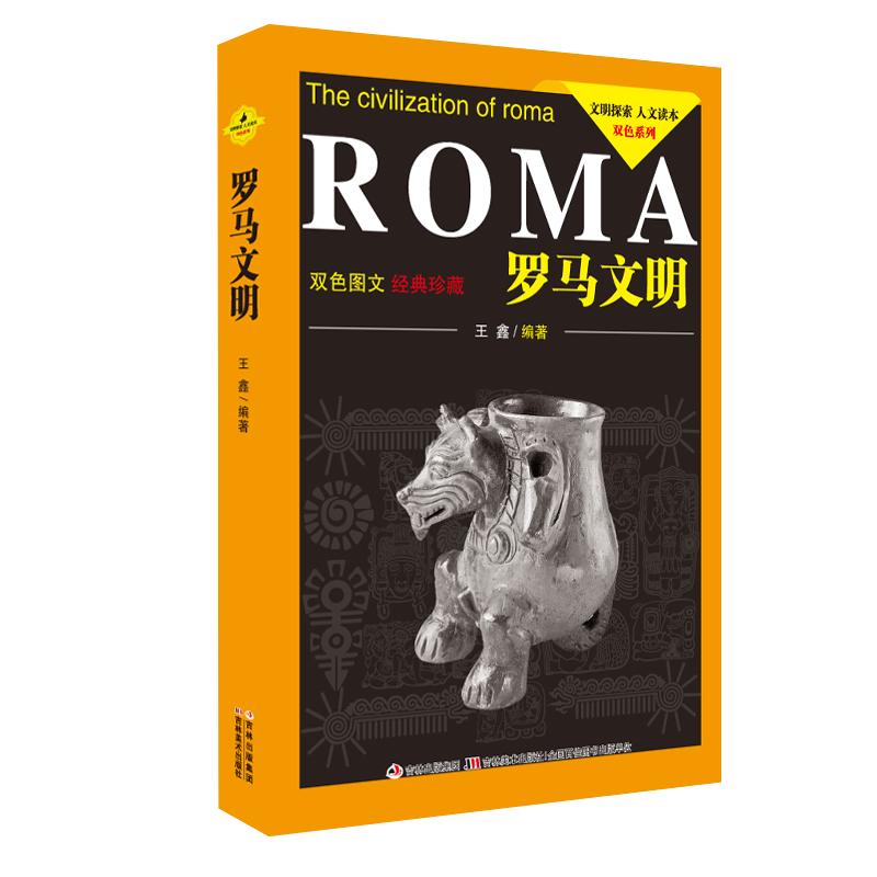 [正版]罗马文明(双色图文经典珍藏)/文明探索人文读本双色系列书籍高清大图