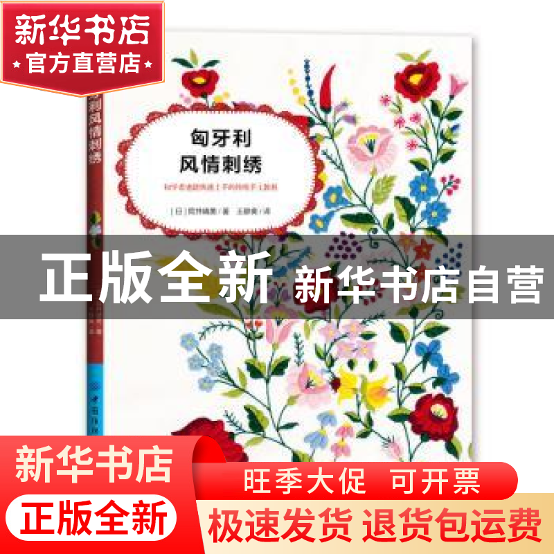 正版 匈牙利风情刺绣 【日】筒井晴美 中国纺织出版社 978751807272