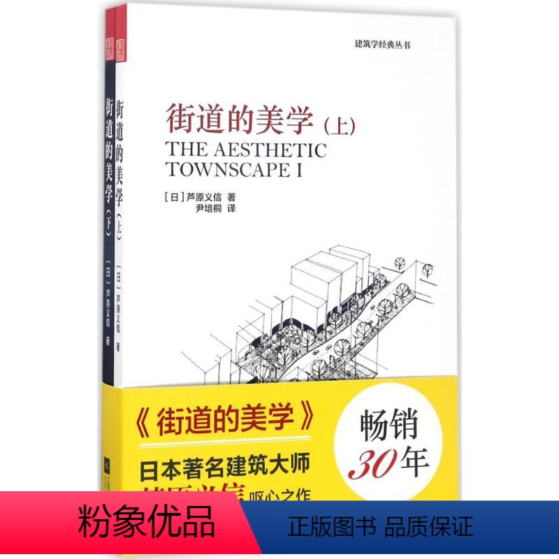 【正版】街道的美学 凤凰出版社 (日)芦原义信 著; 著 尹培桐 译 建筑/水利(新)