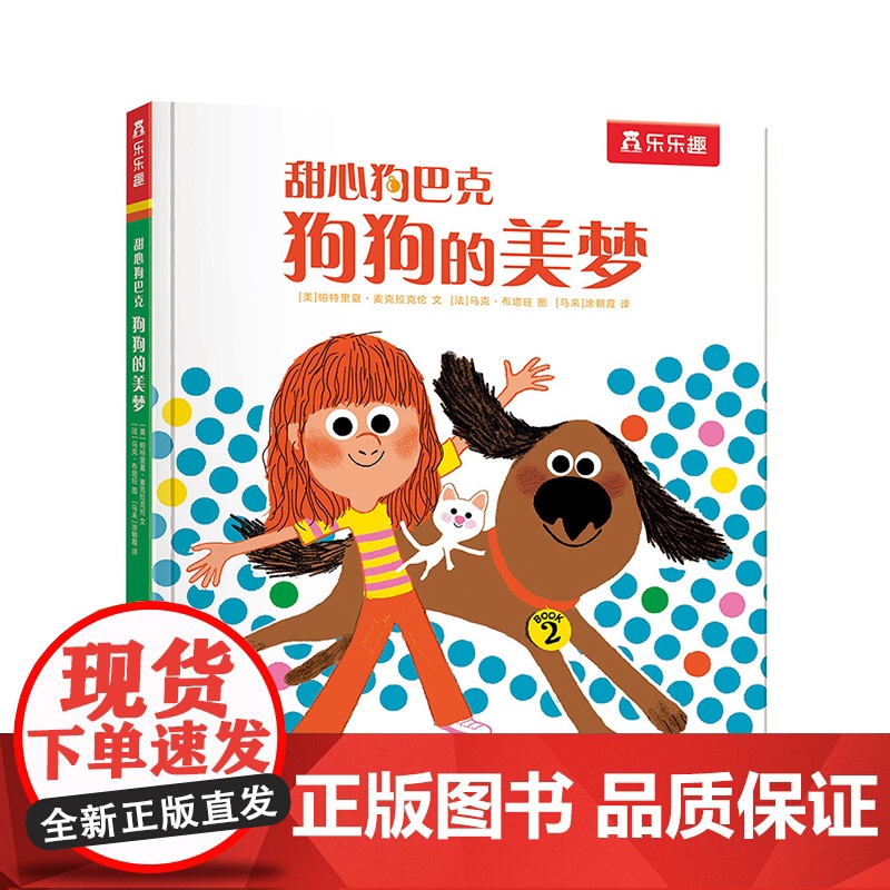 正版童书 甜心狗巴克狗狗的美梦高清大图
