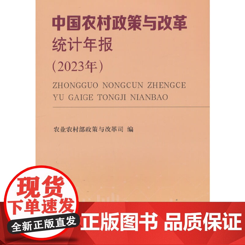 中国农村政策与改革统计年报(2023年)高清大图