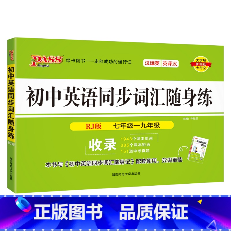 [随身练]初中同步词汇·人教版 初中通用 [正版]RJ人教版2024初中英语同步词汇随身记单词书单词短语记背手册词典七年