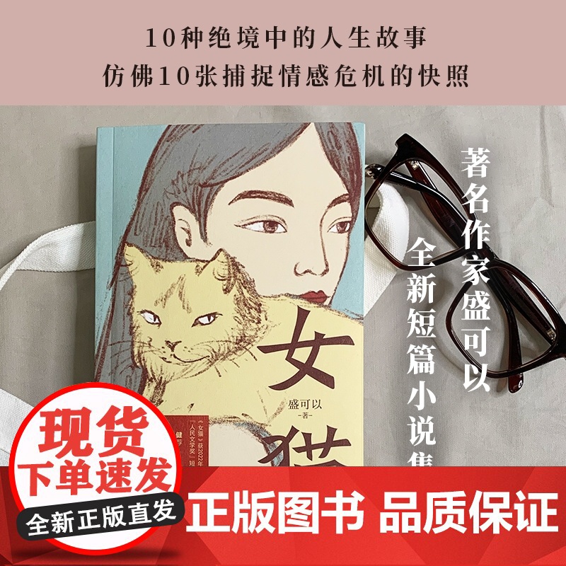 女猫 人民文学奖得主盛可以 全新短篇小说集 10种绝境中的人生故事仿佛10张捕捉情感危机的快照 看似安静 实则如火山般高清大图