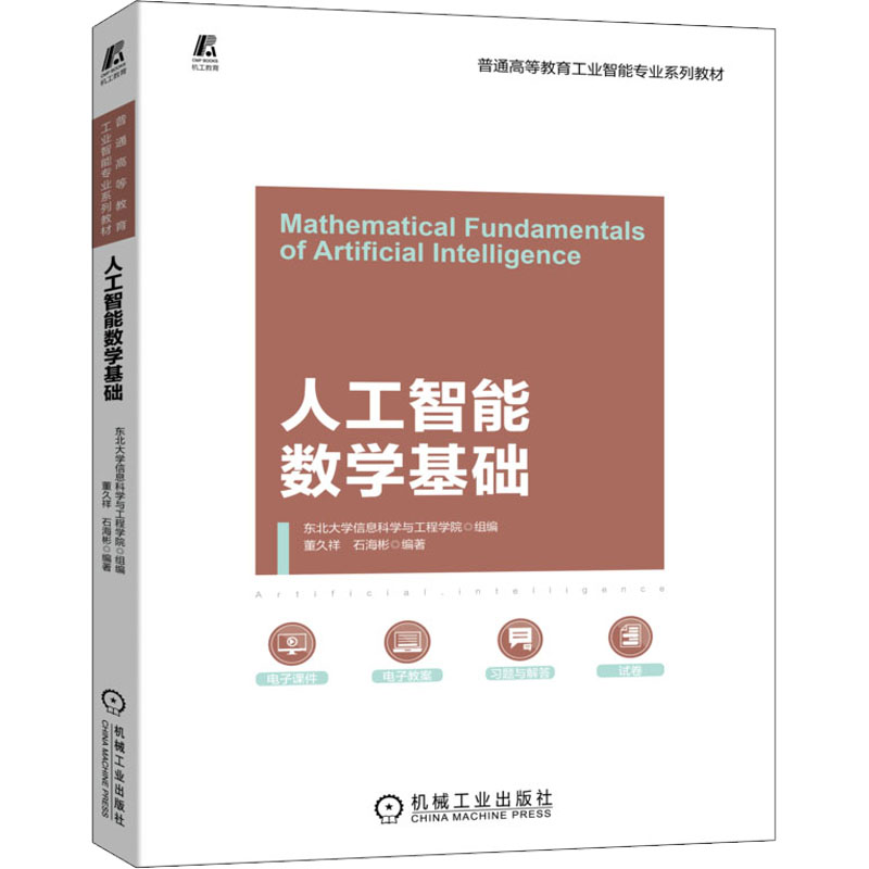醉染图书人工智能数学基础9787111711483高清大图