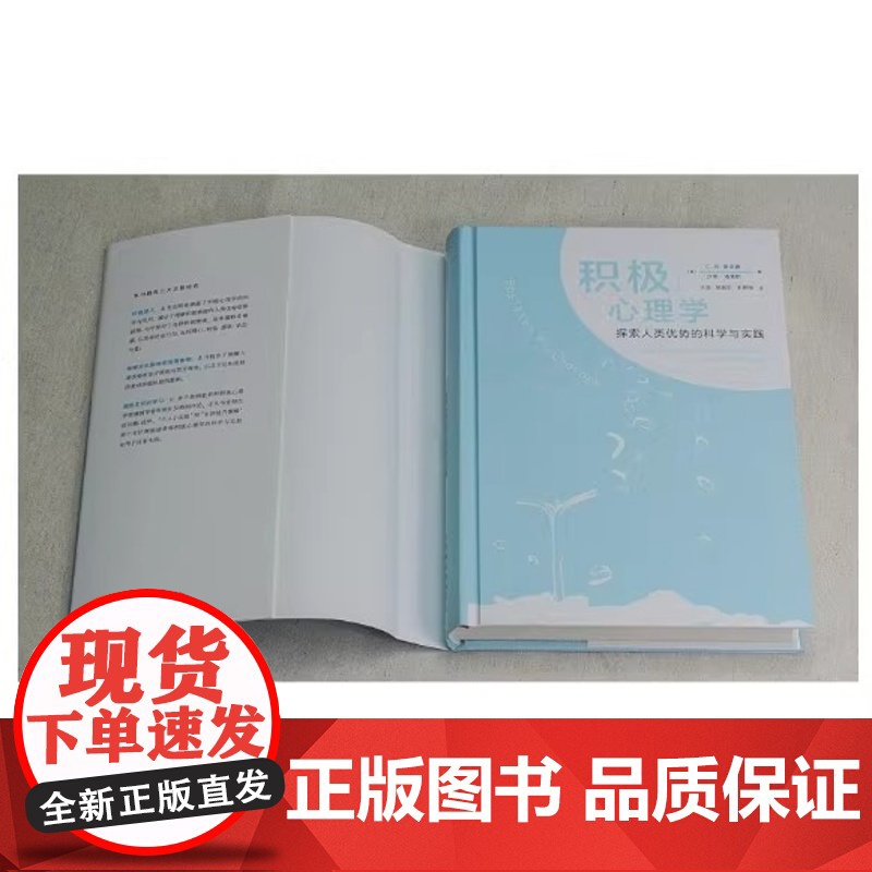 积极心理学:探索人类优势的科学与实践 美 斯奈德 美 洛佩斯 著 王彦 等 译 心理学社科 正版图书籍 人民邮电出版高清大图