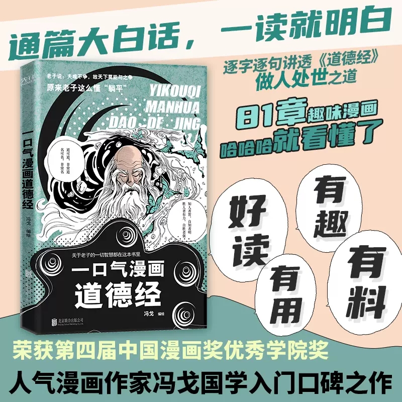 [正版]一口气漫画道德经冯戈编绘国学入门口碑之作好读有趣有用有料大白话漫画道德经逐字逐句讲透做人之道处世秘诀 书店书籍高清大图