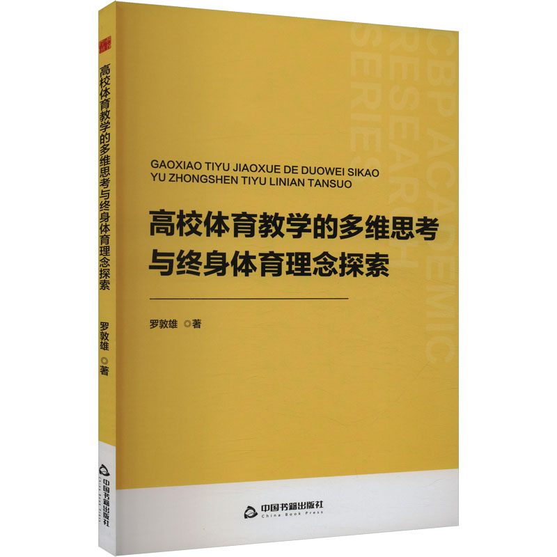 正版新书]高校体育教学的多维思考与终身体育理念探索罗敦雄 著9高清大图