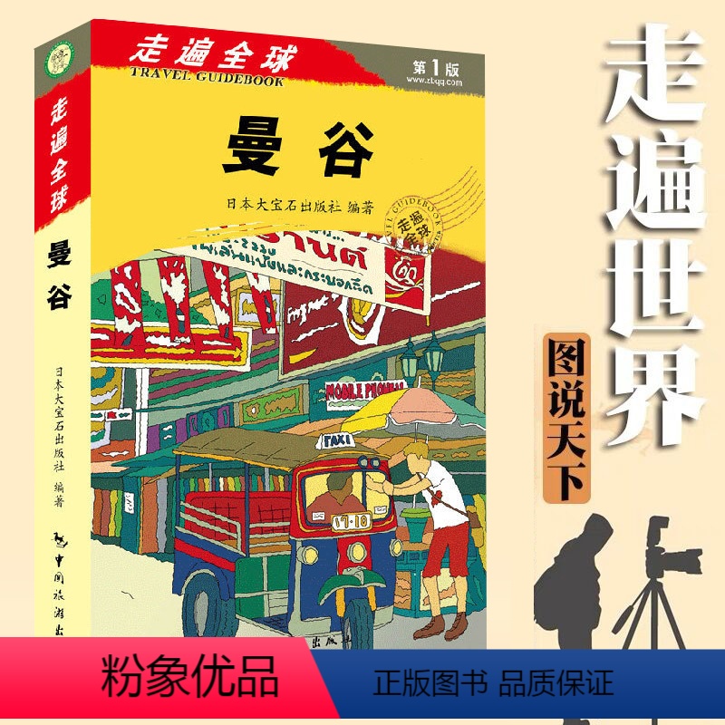 【正版】 走遍全球--曼谷 泰国自助游书玩转泰国跟我走泰国旅游指南泰国旅游书籍 泰国旅游攻略书孤独星球泰国自驾游地图旅
