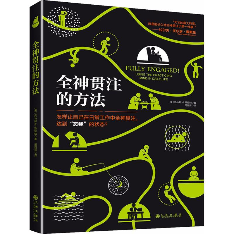 醉染图书全神贯注的方法9787510855351