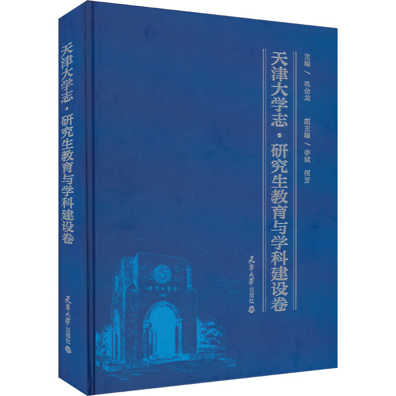 正版新书]天津大学志·研究生教育与学科建设卷巩金龙,李斌,何芳高清大图