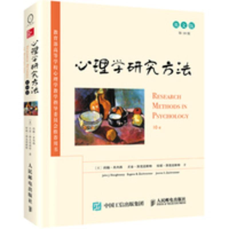 心理学研究方法(第10版,英文版)[人民邮电出版社]