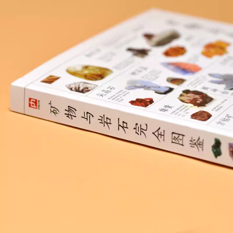 [正版]含章图鉴-矿物与岩石完全图鉴 矿石科普百科金刚石玛瑙花岗岩大理石黄土等知识风貌形成自然成因鉴定自然科学读物书籍高清大图
