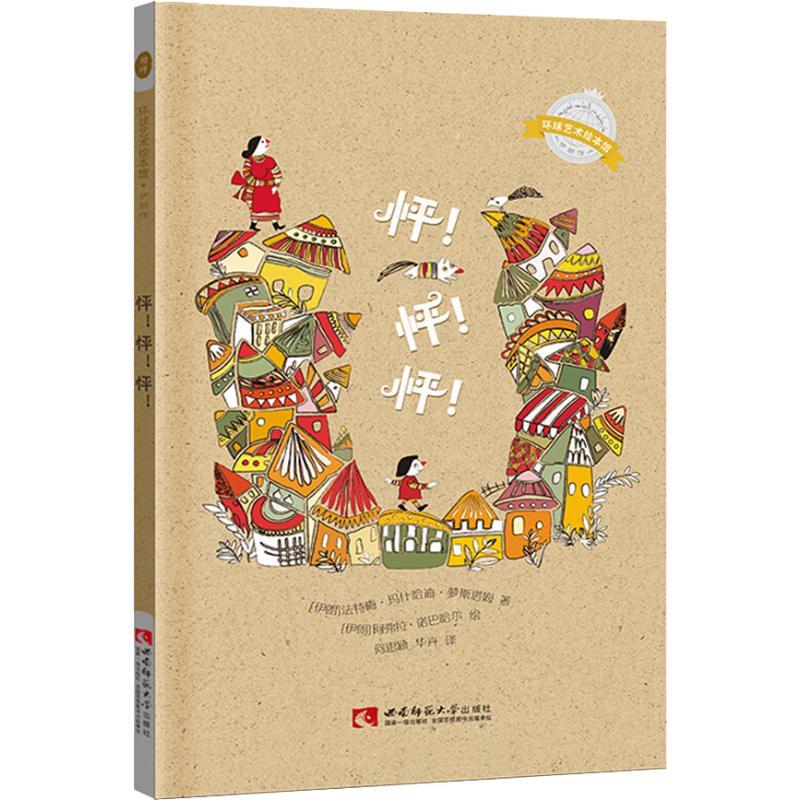 音像怦怦怦(精)/环球艺术绘本馆法特梅·玛什哈迪·萝斯塔姆