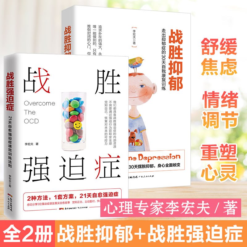 正版 战胜抑郁 强迫症 心理健康咨询减压抗焦虑自我康复训练自助治疗心理辅导与生活治疗指导 孤独心理解释广东人民出版社