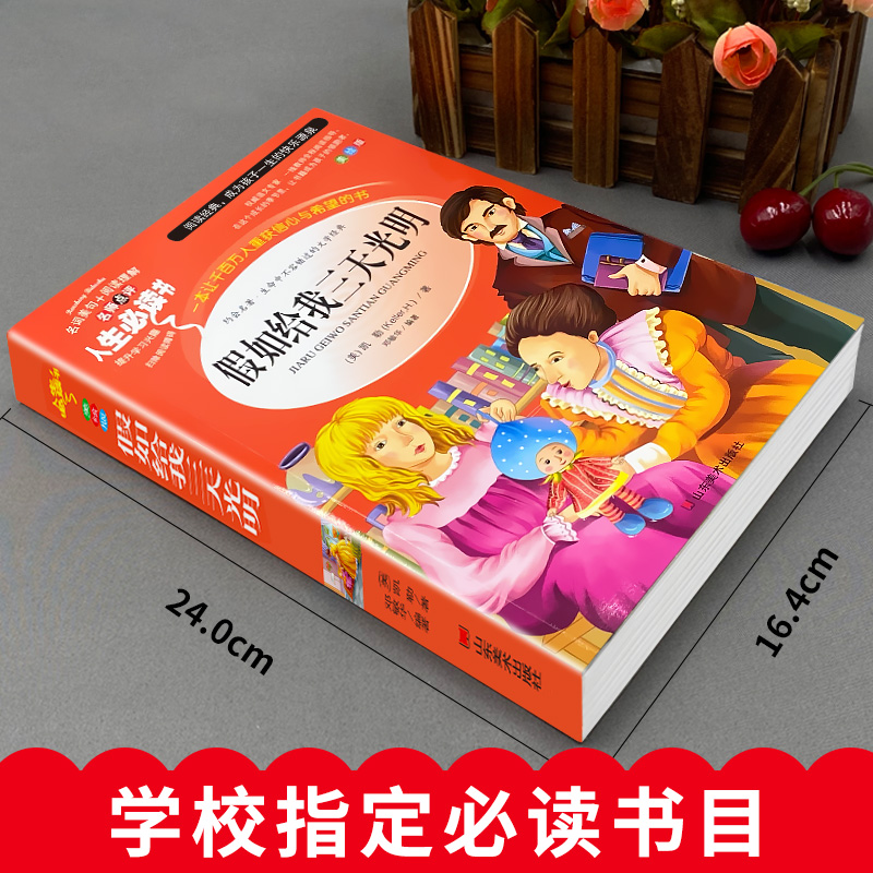假如给我三天光明 正版小学生版原著海伦凯勒六年级五四年级课外书必读阅读书籍青少年初中版经典名著必读9-10-12岁
