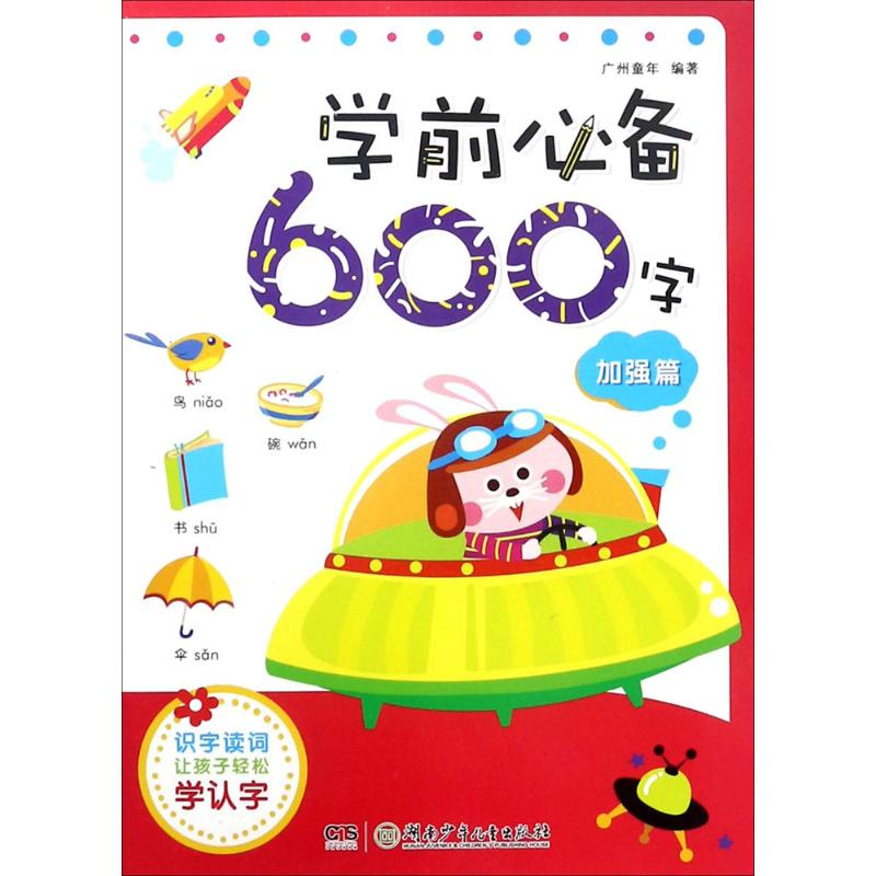 【M】学前必备600字-9787556236732