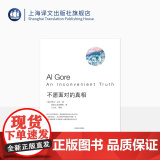 不愿面对的真相 美国前副总统阿尔·戈尔著 关注全球变暖开山之作 纽约时报书 环保科普读物 自然科学 上海译文出版社 正阿
