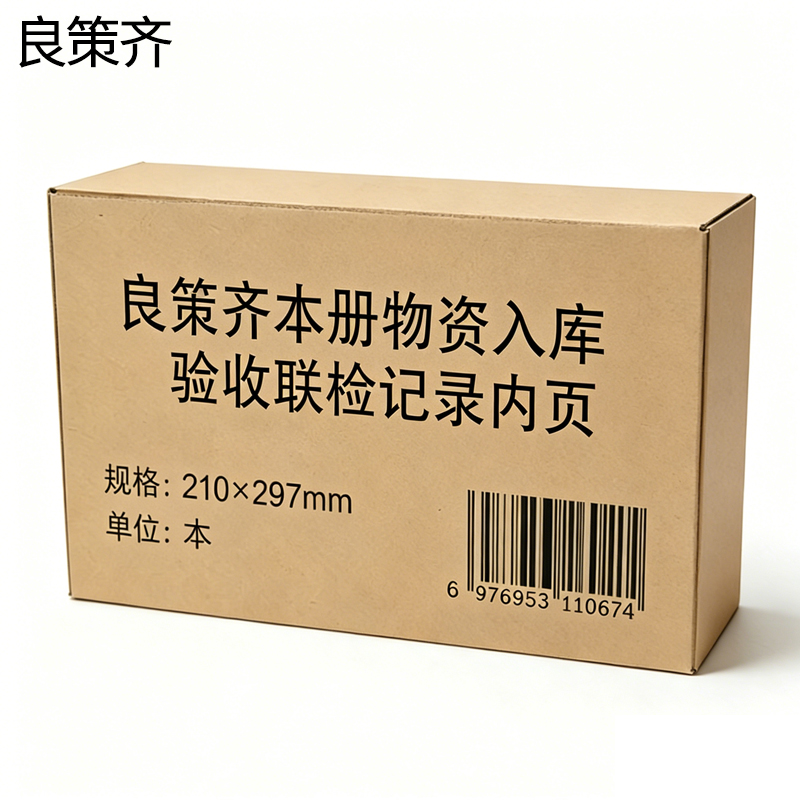 良策齐本册物资入库验收联检记录内页210×297mm本高清大图