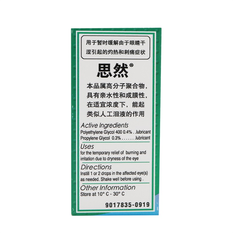 思然聚乙二醇滴眼液5ml/盒高清大图