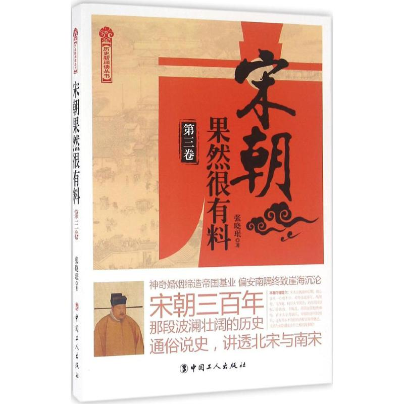 醉染图书宋朝果然很有料9787500864110高清大图