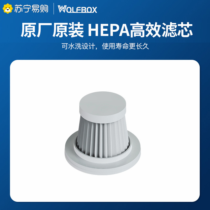 狼盒车载吸尘器YD-598C原装滤芯1个装[单拍不发货]