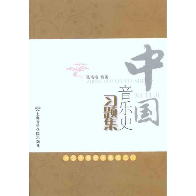 醉染图书中国音乐史习题集9787806924143
