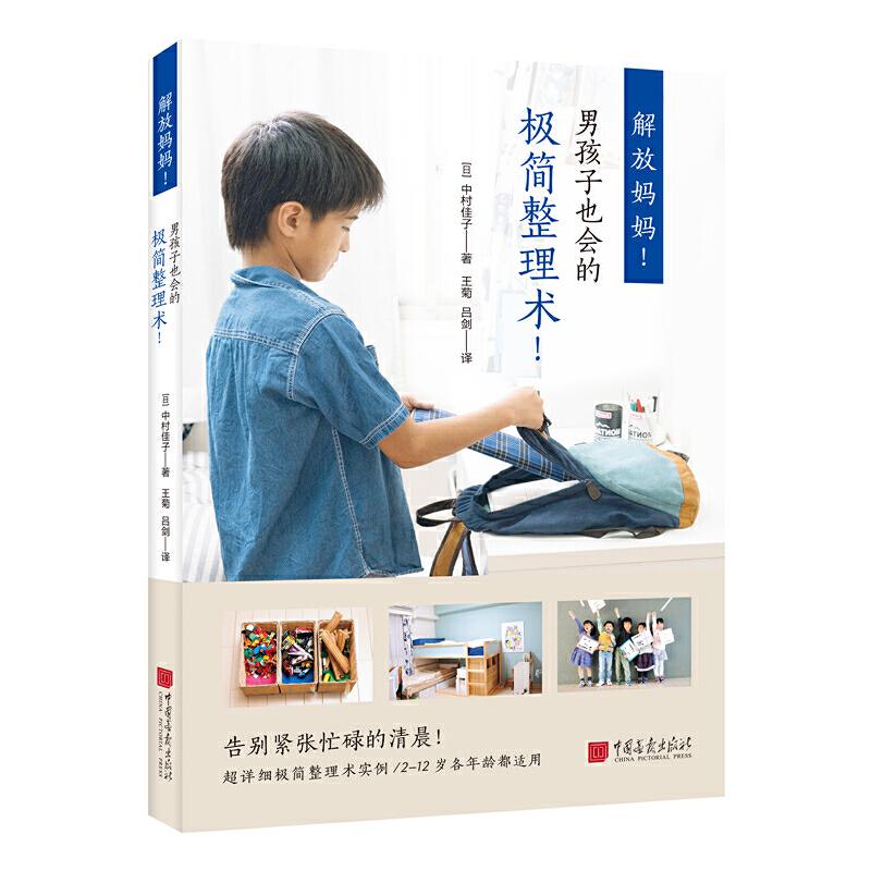 正版新书】解放妈妈!男孩也会的极简整理术!中村佳子978751461794