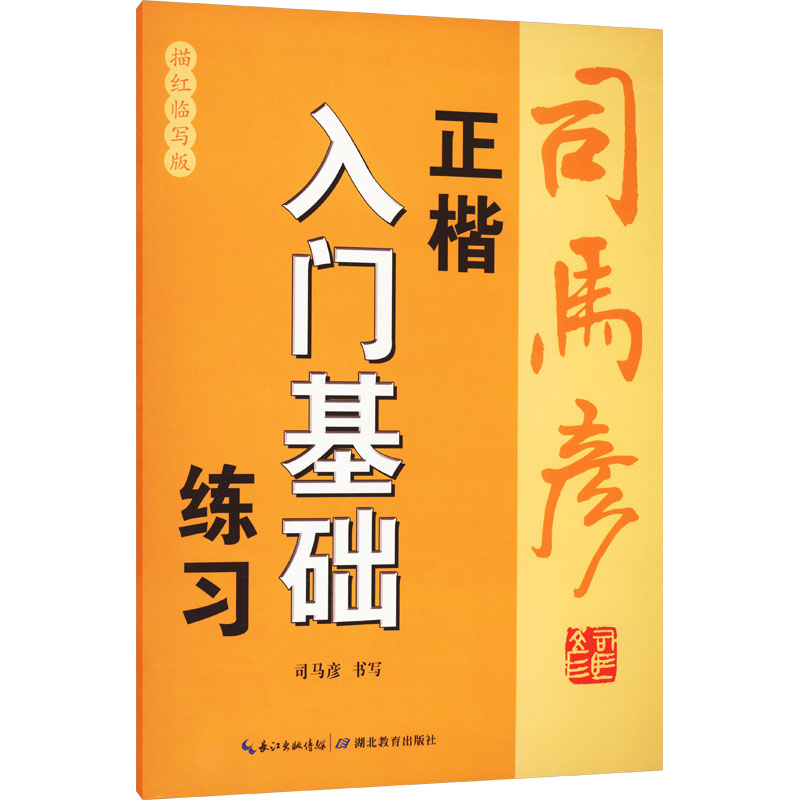 正楷入门基础练习 描红临写版