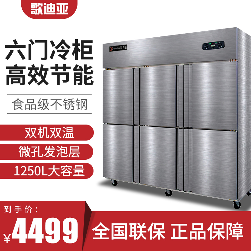 歌迪亚CFS-60N6T 1250L 双温商用冰箱 六门冰柜水果蔬菜保鲜冷藏柜厨房鲜肉熟食立式冷冻冰箱对开门不锈钢展示柜