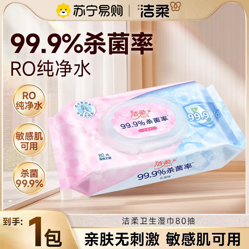 洁柔卫生杀菌湿巾1包70片无不含酒精小包便携旅行手口可用儿童家用便携装