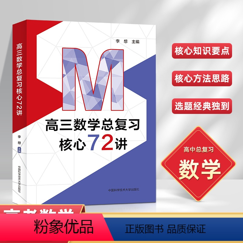 高三数学总复习核心72讲 高中通用 [正版]中国科大 高三数学总复习核心72讲 李想主编 高考数学复习 历年考试真题 二