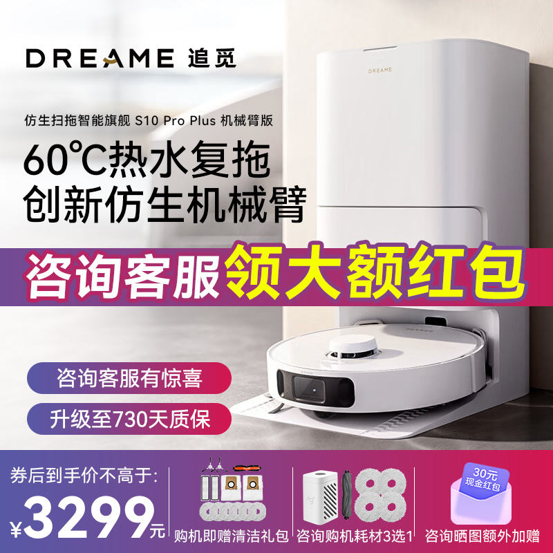 [咨询客服再减]追觅新品S10 Pro Plus机械臂版扫地机器人全自动扫洗拖一体机高清大图