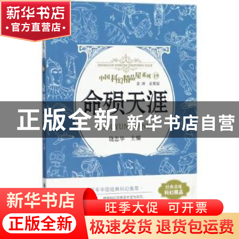 正版 命陨天涯 饶忠华主编 科学普及出版社 9787110093122 书籍高清大图