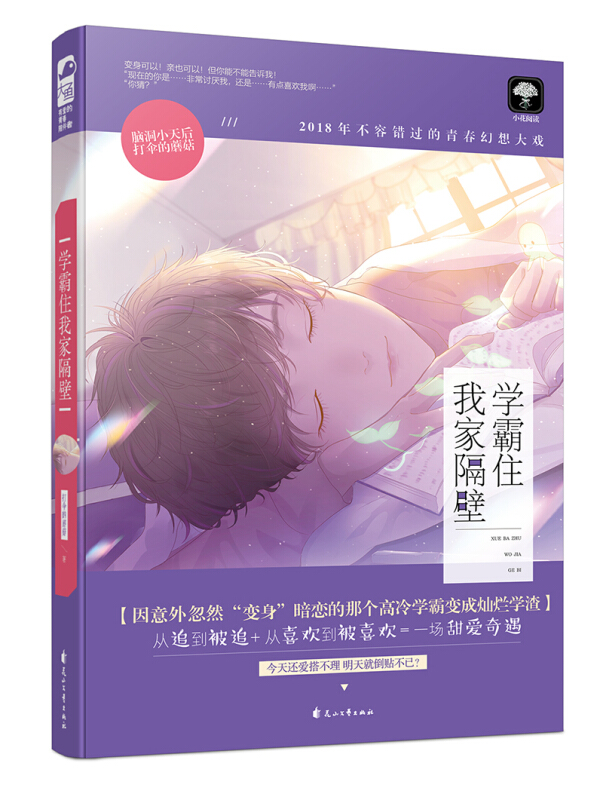 [醉染正版]学霸住我家隔壁 打伞的蘑菇著 从追到被追从喜欢到被喜欢一场甜爱奇遇 青春文学甜宠文校园都市情感爱情初恋纯爱言高清大图