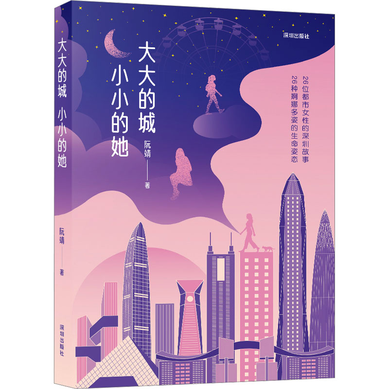 正版新书]大大的城,小小的她阮靖 著9787550741126高清大图