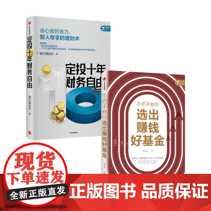 定投十年财务自由+手把手教你选出好基金套装2册 银行螺丝钉 著 定投基金指数金理财书籍高清大图