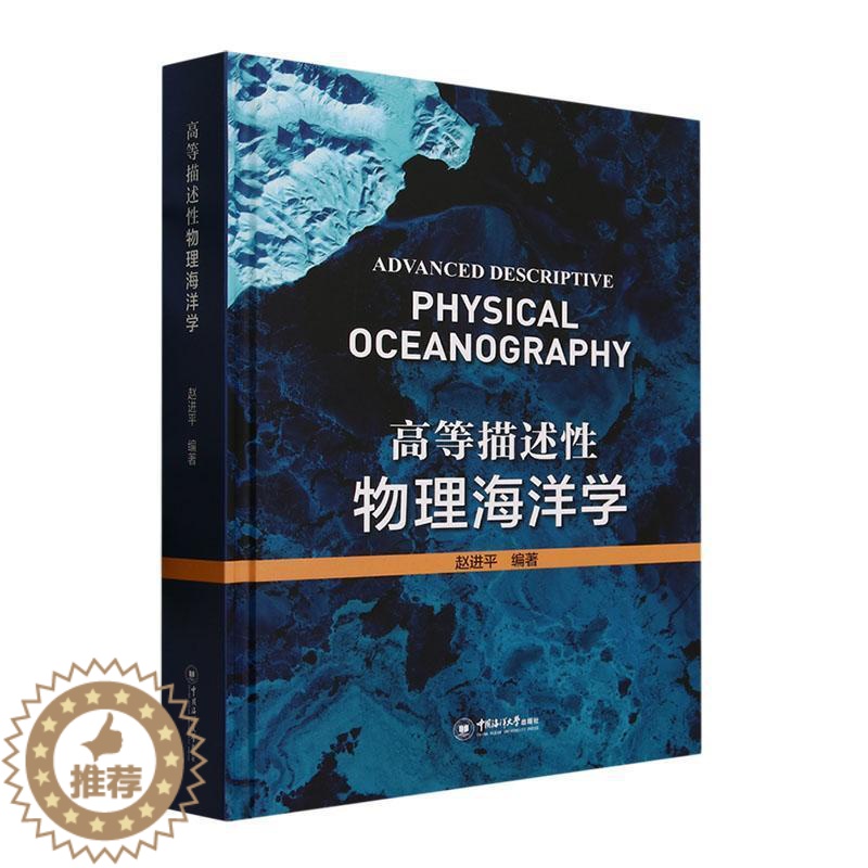 【醉染正版】高等描述物理海洋学赵 自然科学书籍