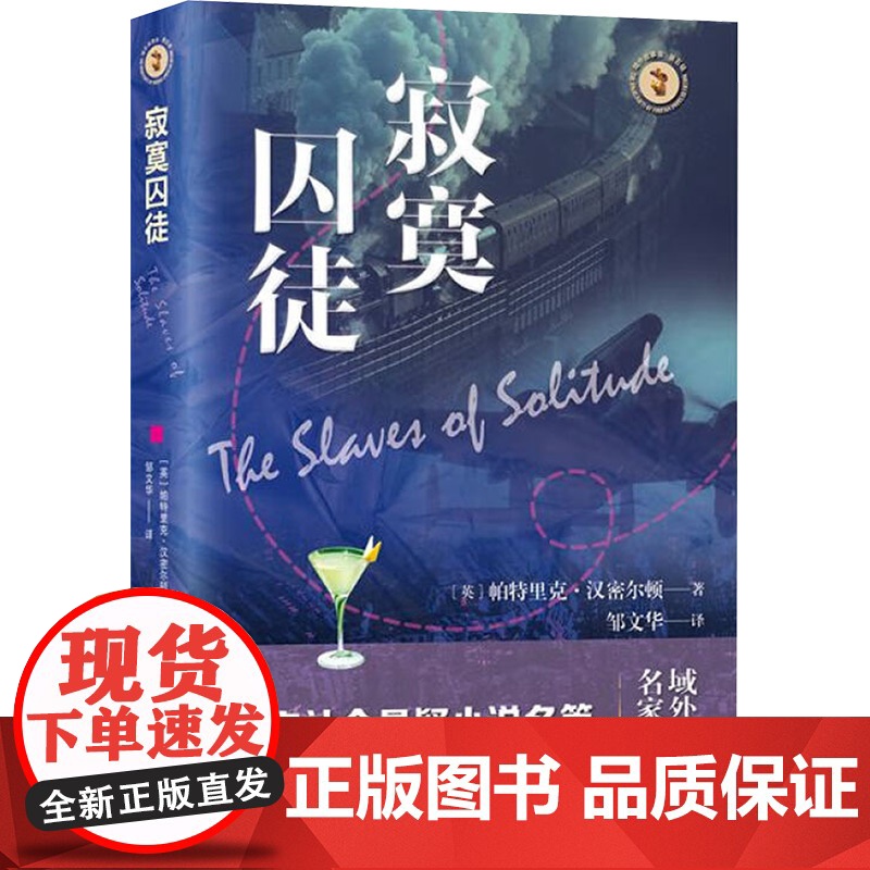 寂寞囚徒 9787532192182 上海文艺出版社 帕特里克 汉密尔顿 2025-03高清大图